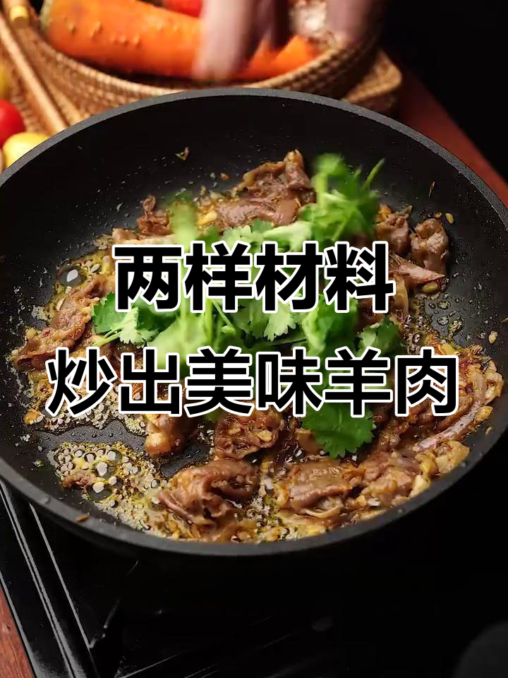 孜然肥羊,只需两种食材轻松搞定!