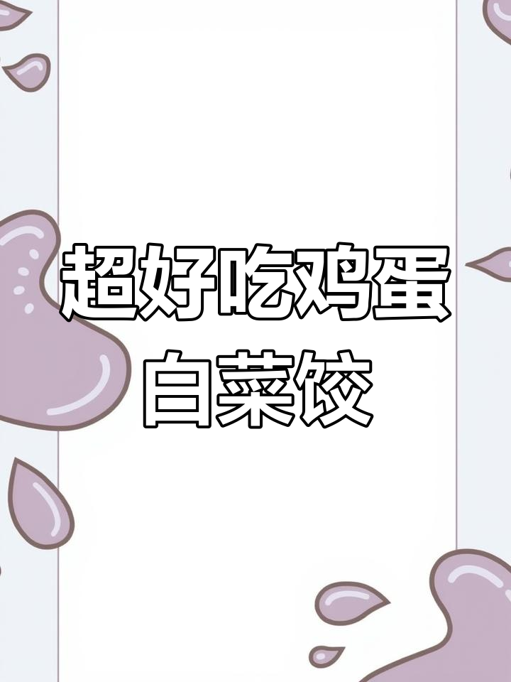 白菜鸡蛋饺子馅,简单又美味!