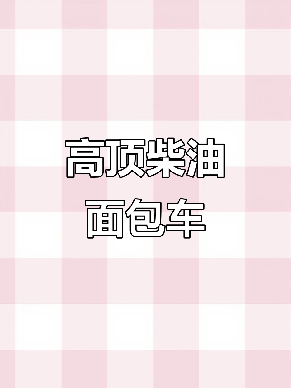 全新柴油面包车，7座高顶设计，三米六空间超舒适！