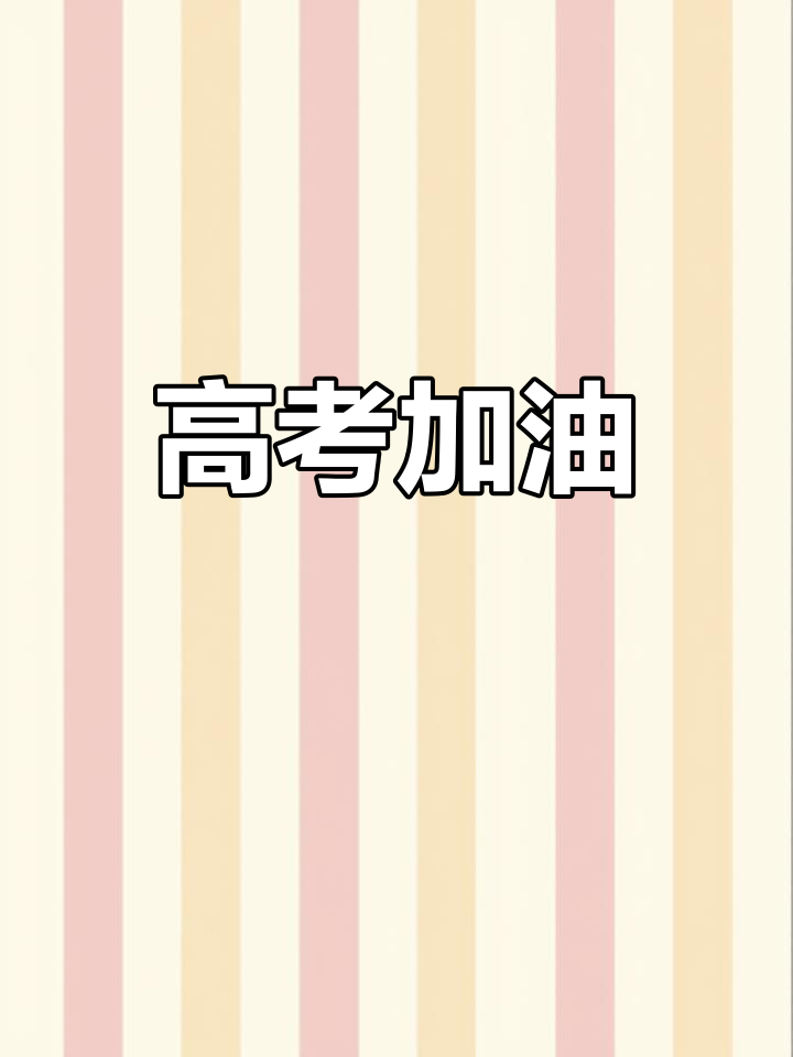 高考临近,珍惜每一刻,努力拼搏,未来可期!