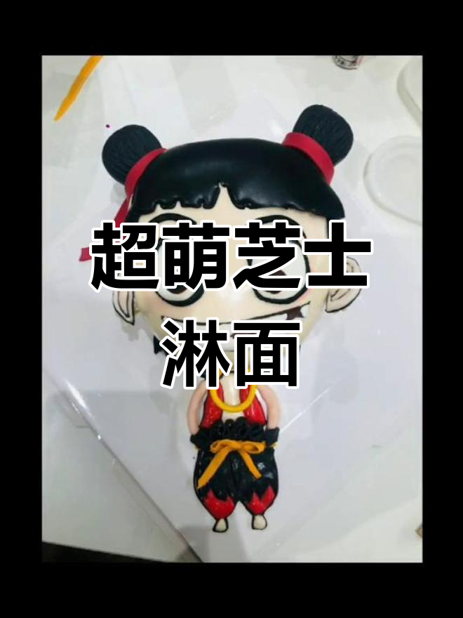 超大卡通蛋糕,生日惊喜