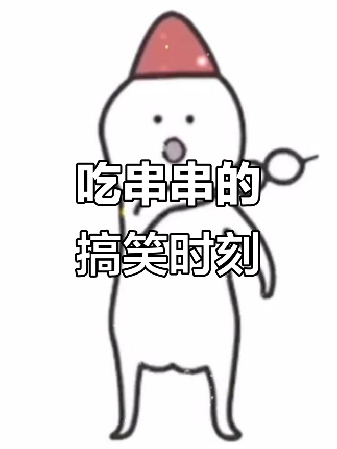 快和男朋友去吃串串，鸭子表情包来袭！