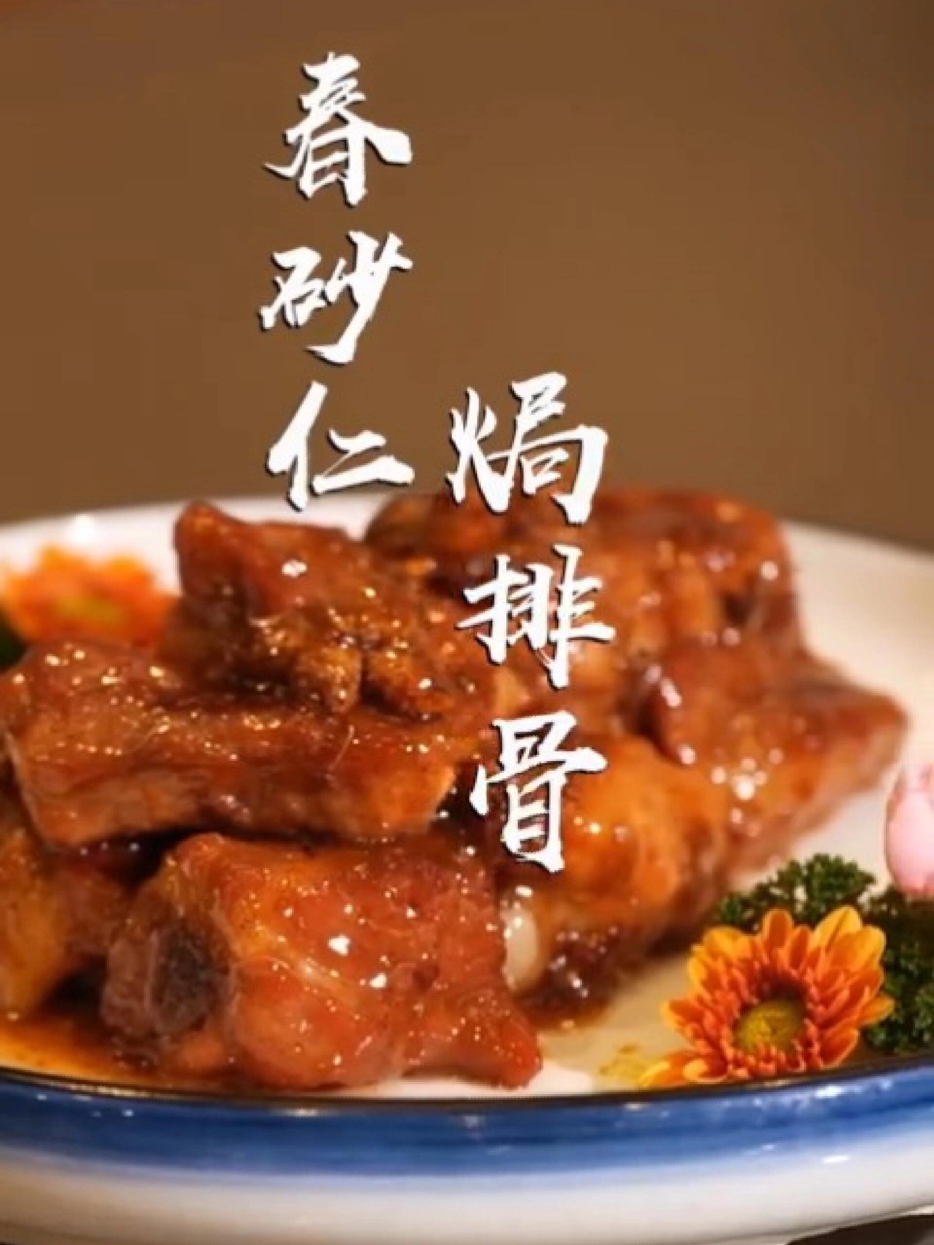 广式家常菜:春砂仁焗排骨