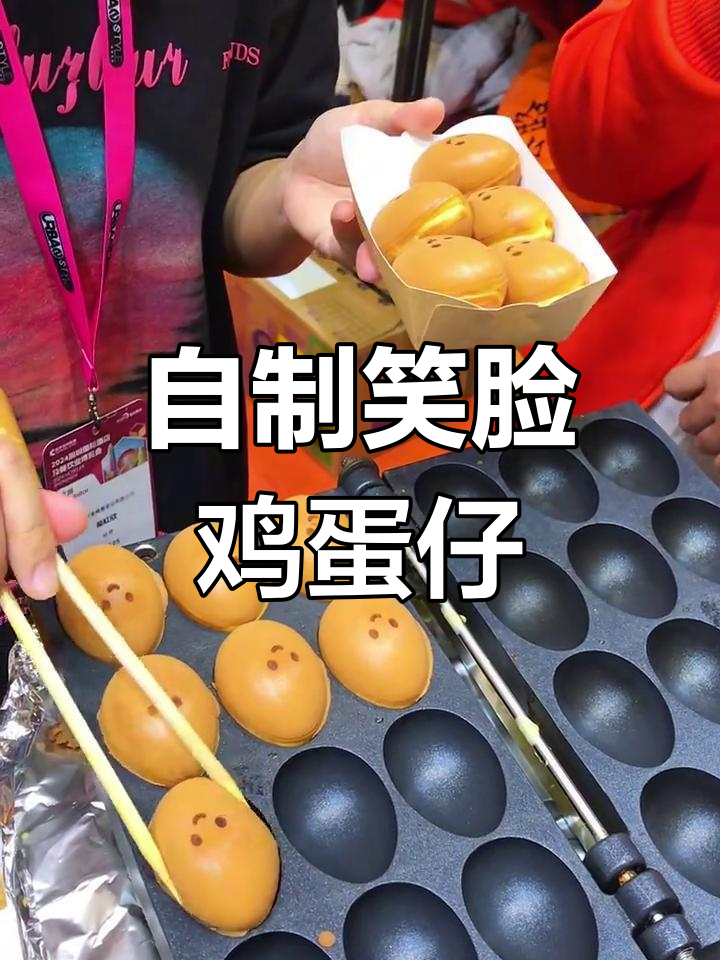 轻松自制笑脸鸡蛋仔,街头必备特色小吃!