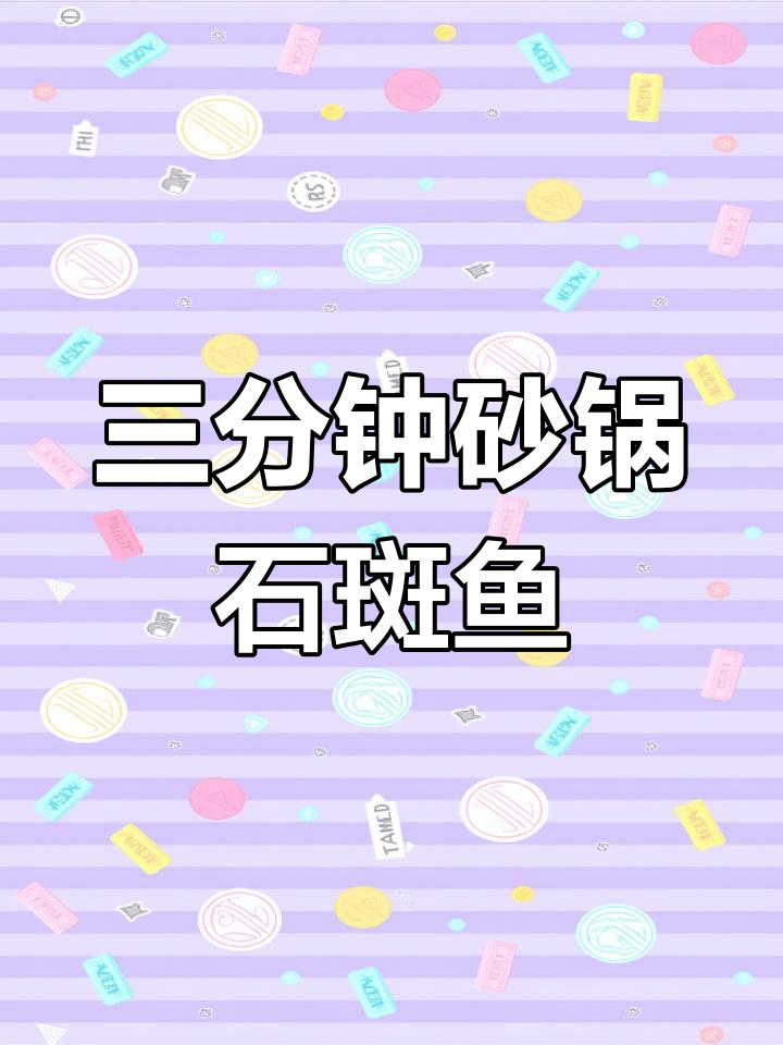 砂锅石斑鱼,三分钟搞定香嫩海鲜