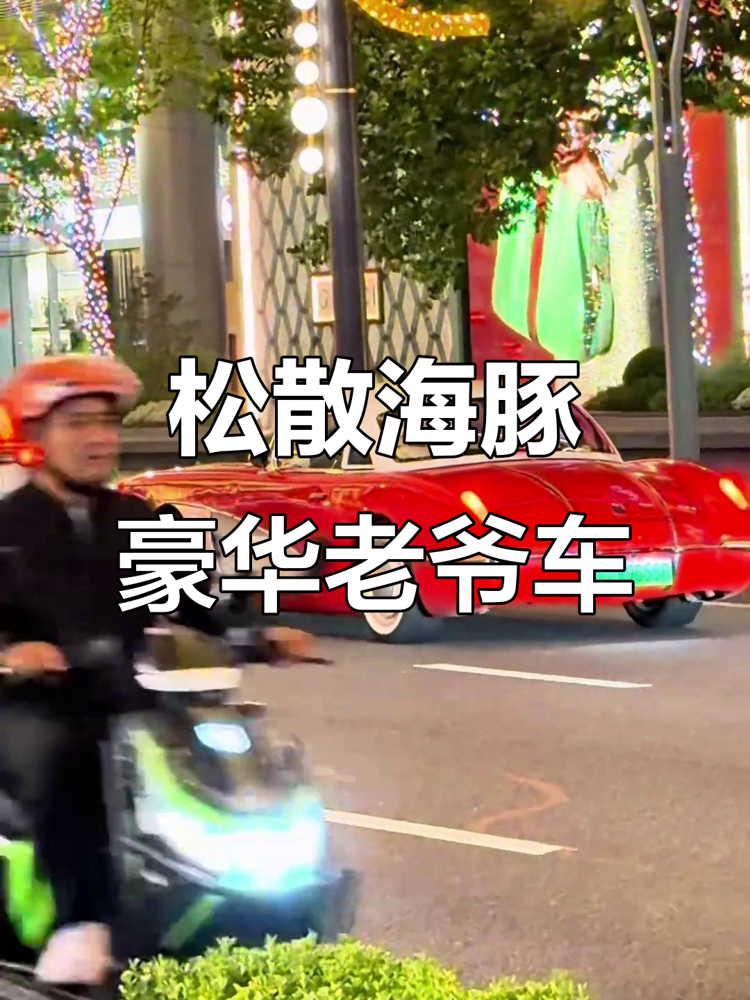 比亚迪松散海豚:优雅的限量老爷车,尽显尊贵气质