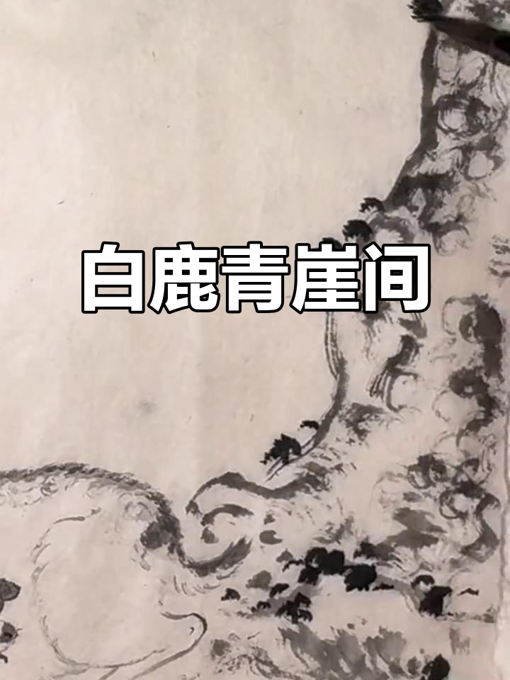 墨色中的白鹿与青崖,国画写意之美