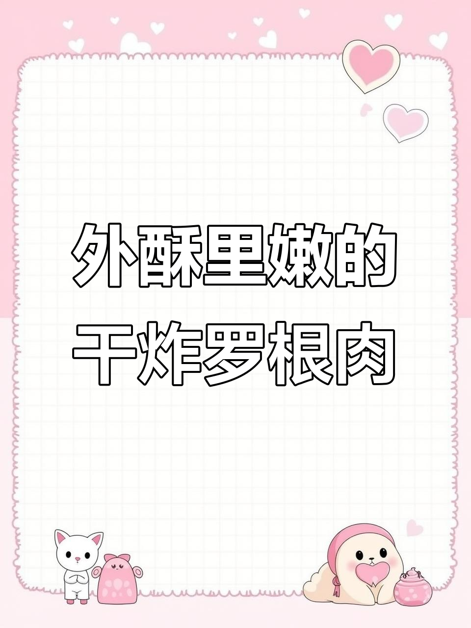 干炸螺根肉，外脆内韧，口感无敌！