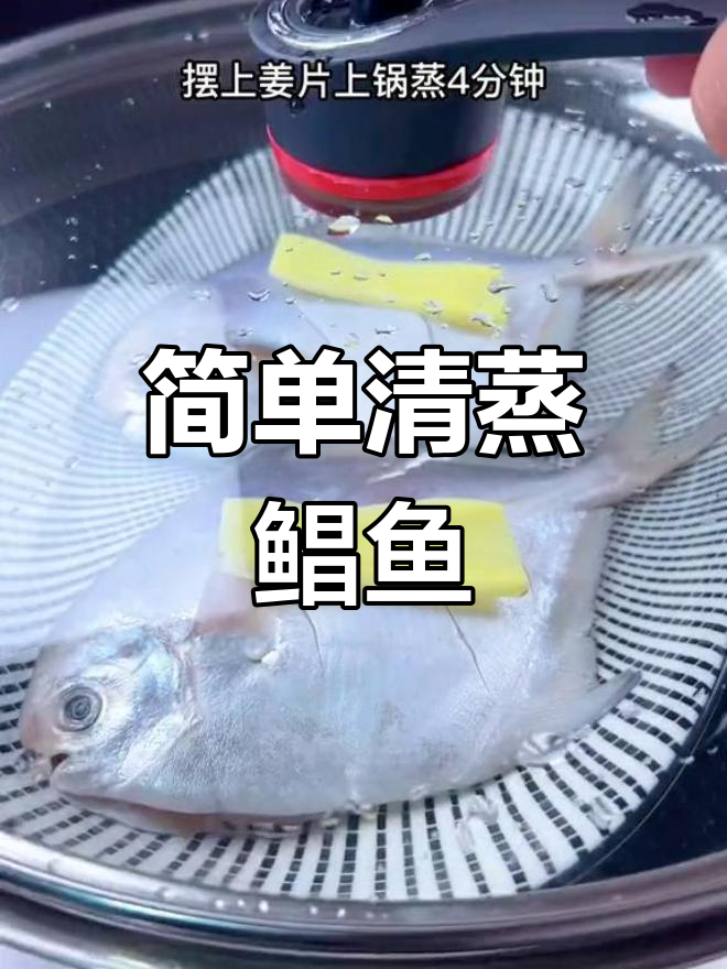 清蒸鲳鱼,鲜美至极的做法
