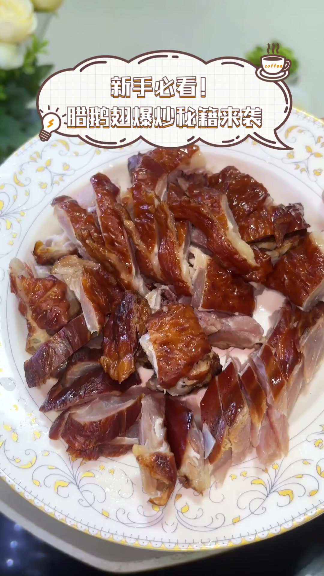 新手必看!腊鹅翅爆炒秘籍来袭