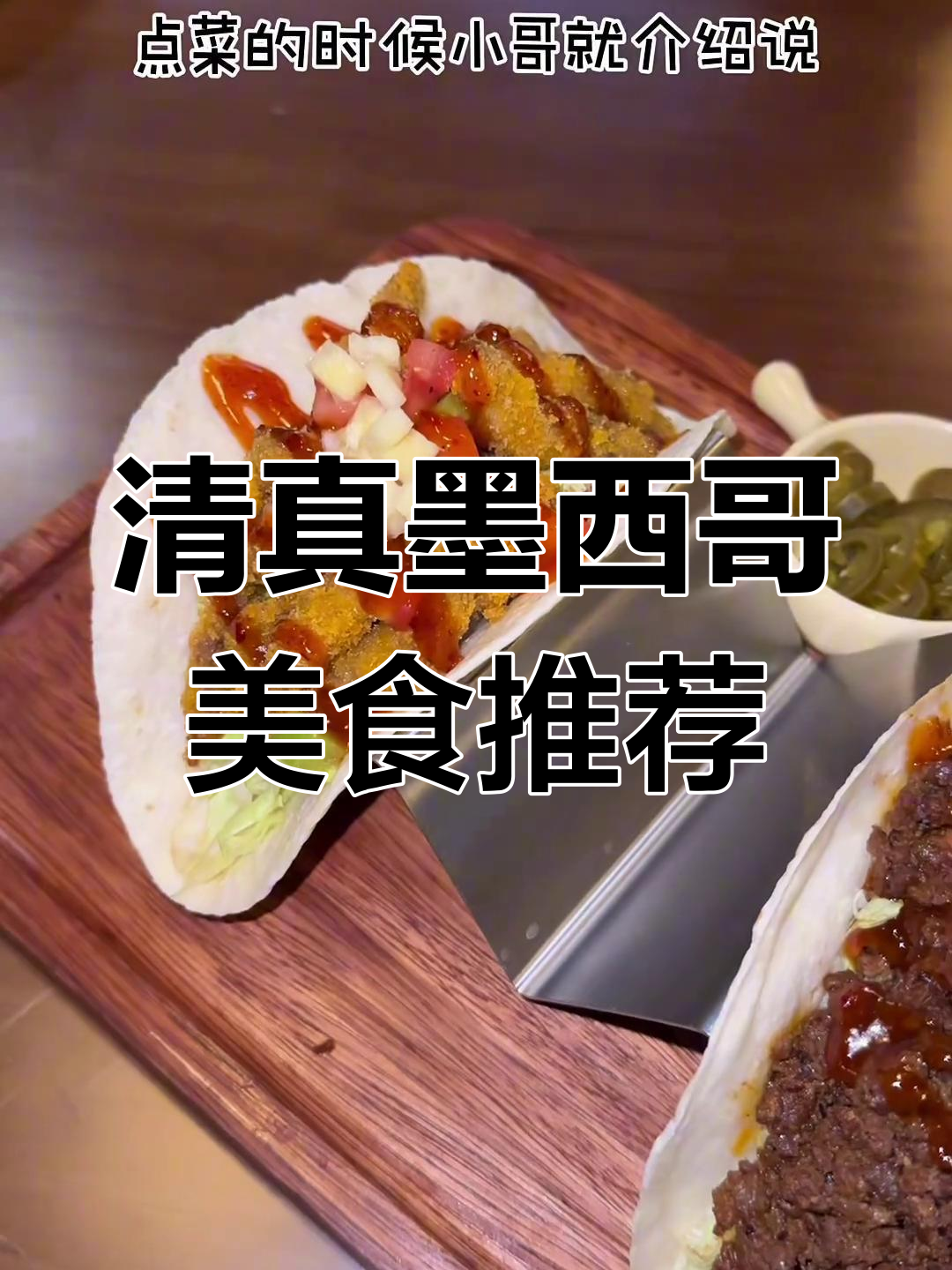 西安唯一清真墨西哥餐厅,烤牛肉串必试!
