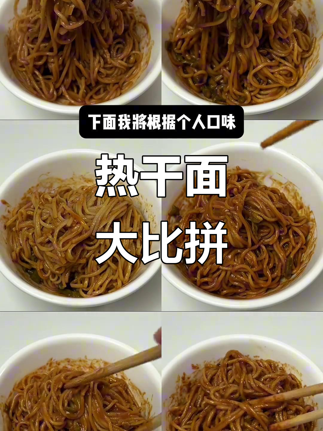 亲自尝试多种热干面，味道各有千秋