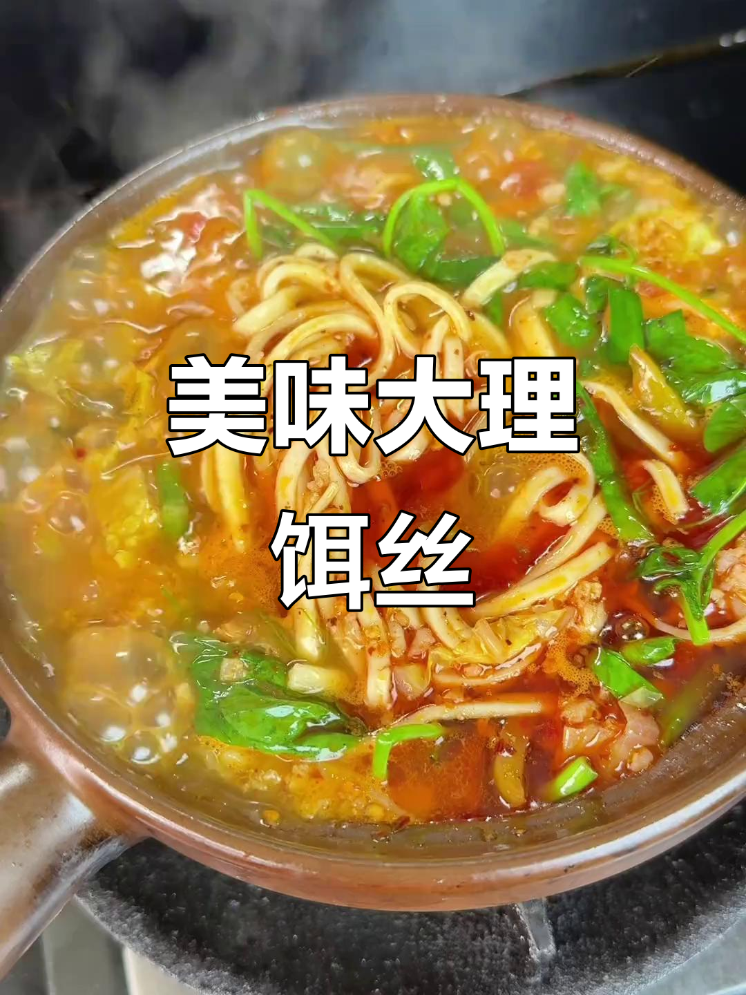 大理饵丝,简单煮一锅,香气扑鼻,味道绝佳!