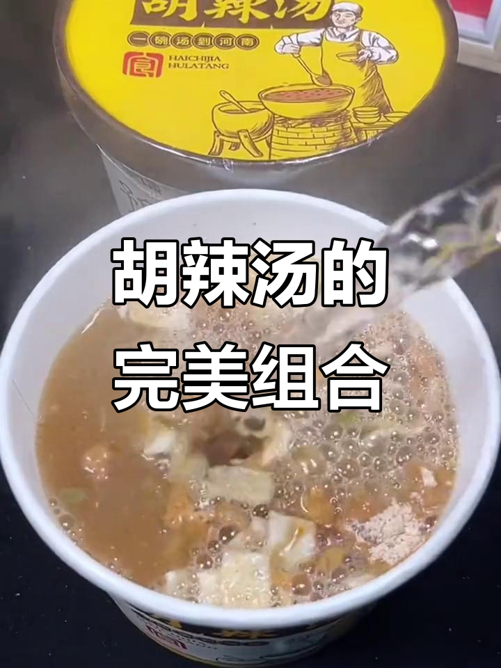 早晨一碗胡辣汤,搭配包子油条,暖心又美味!