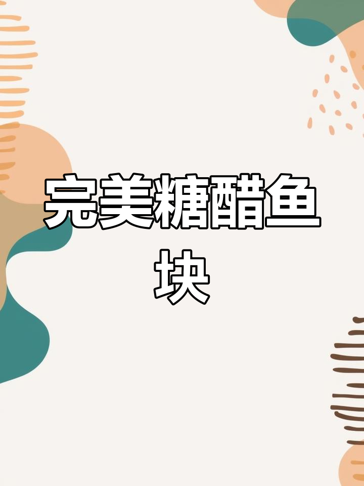 外酥里嫩的糖醋鱼块,做法超简单,酸甜可口让人无法抗拒