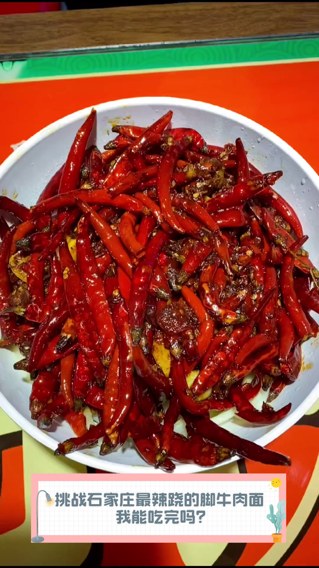 挑战石家庄最辣跷的脚牛肉面，我能吃完吗？