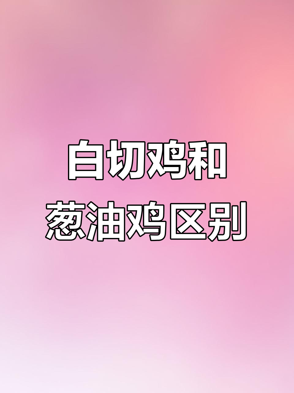 葱油鸡与白切鸡的区别,做法大揭秘