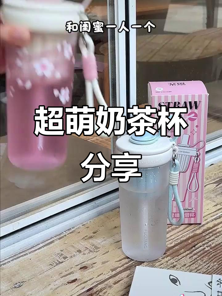 这款奶茶杯太可爱了,吸管设计超贴心!