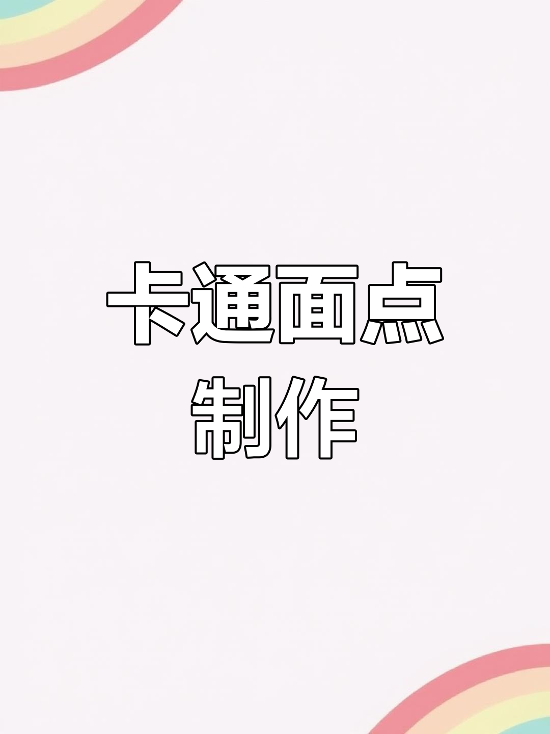 蒸花馍大变身,卡通造型馒头萌翻了