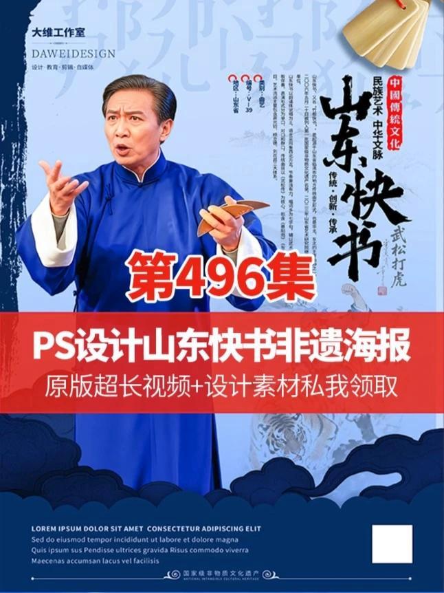 做设计有趣的地方就是有诸多可能 PS设计山东快书非遗文化海报 #ps技能#平面广告设计#平