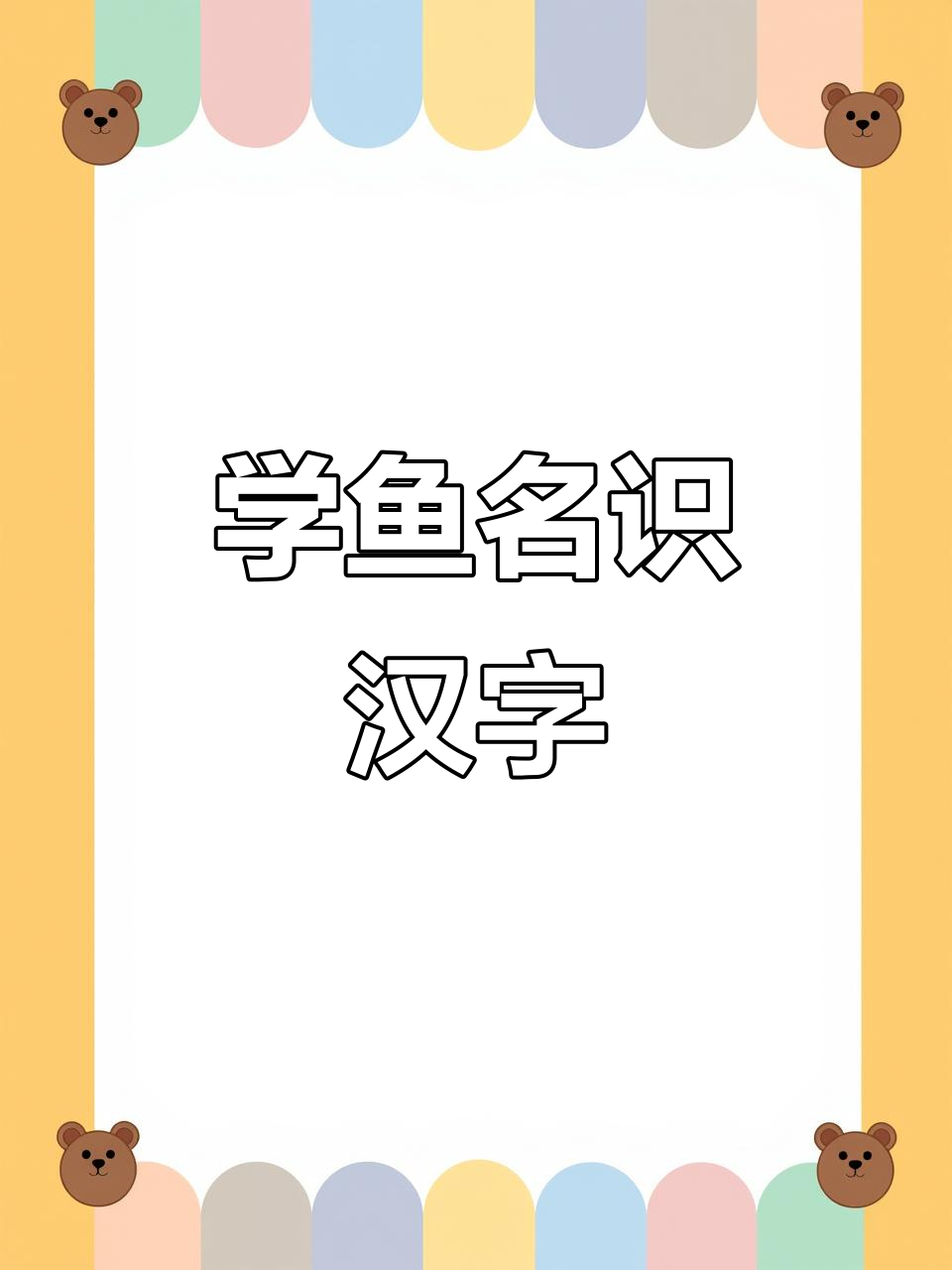 常见鱼类名称大揭秘,轻松学会拼音和识字