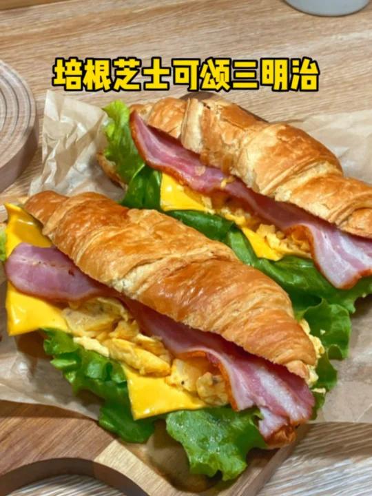 5分钟搞定培根滑蛋可颂三明治,元气早餐!