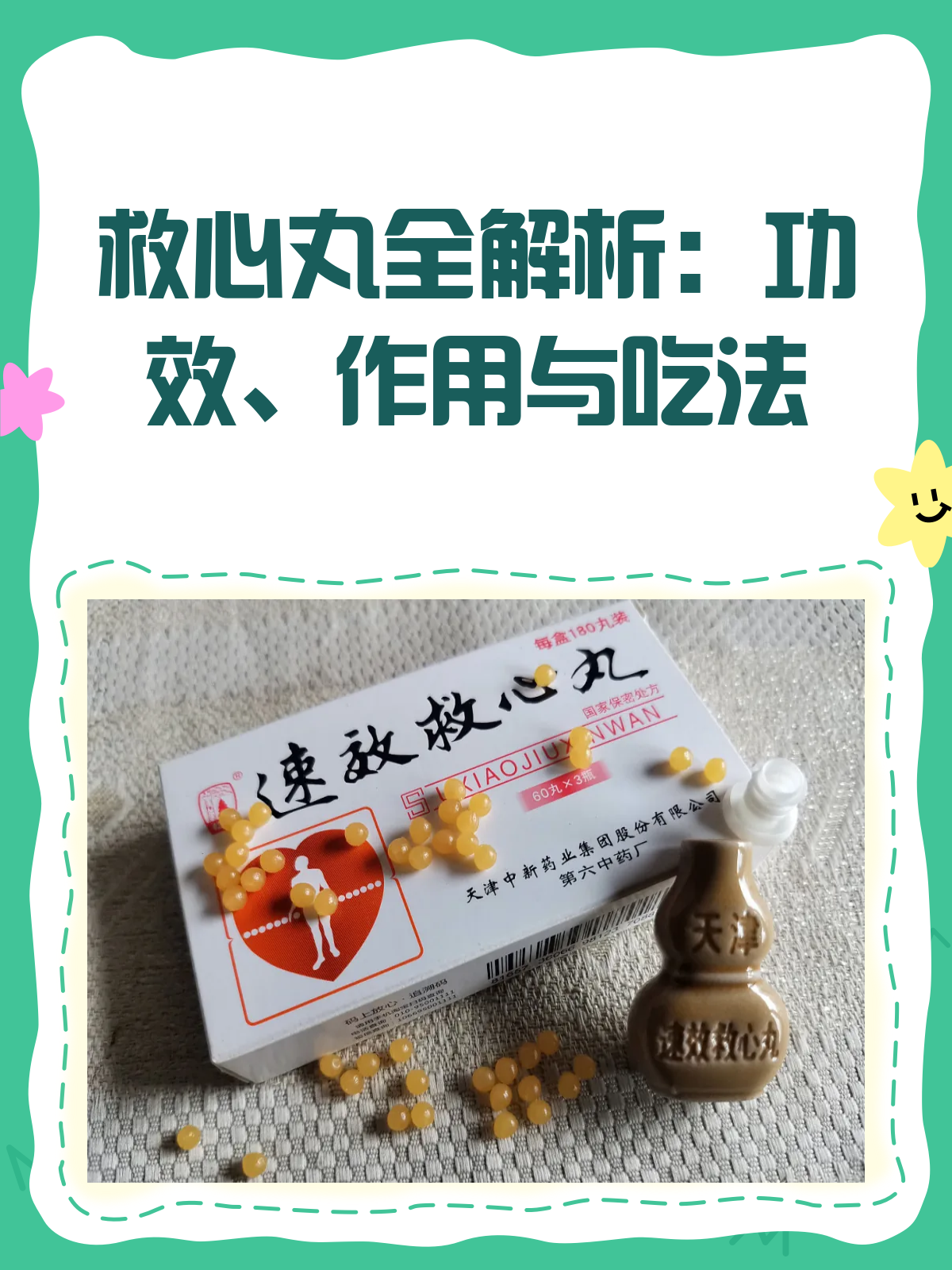 救心丸全解析,功效、作用与吃法都在这儿!