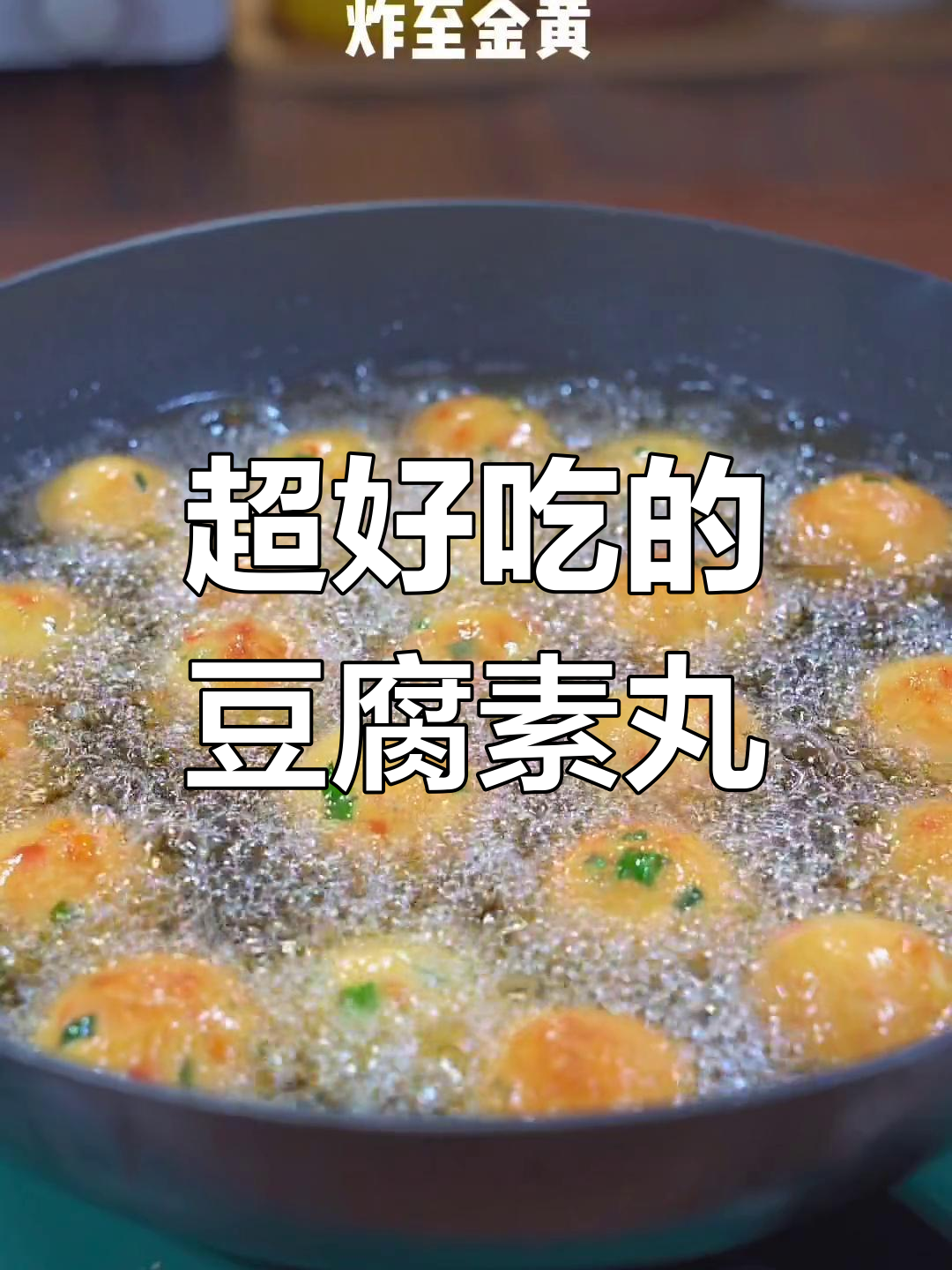 馒头炸丸子,外脆内嫩超好吃
