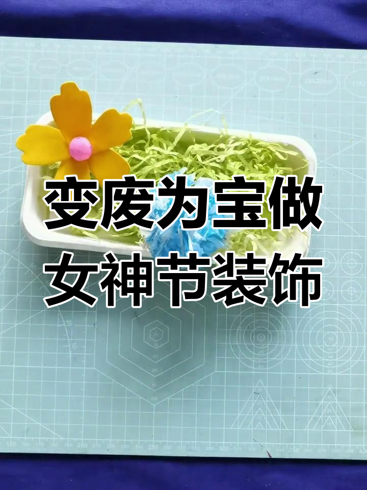 废蛋糕盒变女神节装饰,手工DIY创意满满