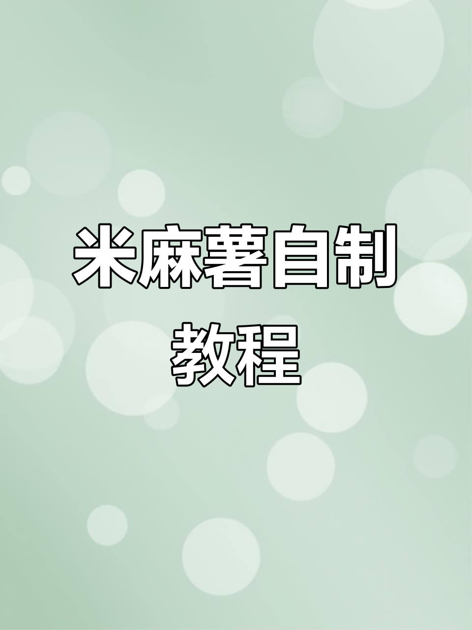 自制米麻薯,轻松搞定奶茶小料,手劲活儿得有