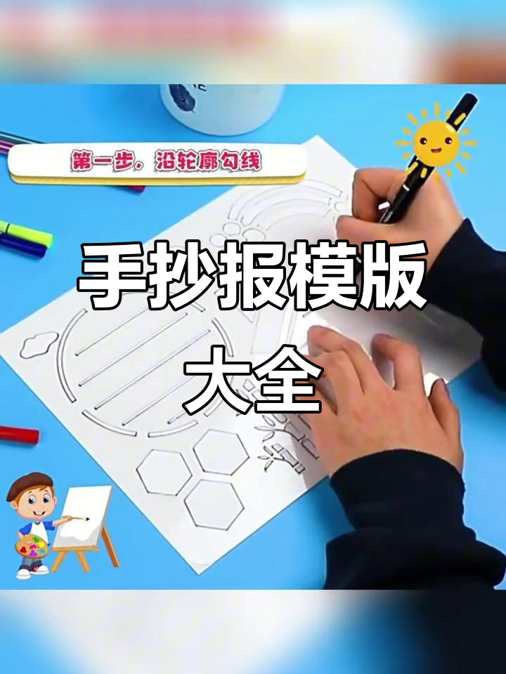 校园手抄报模板,适合各年级的绘画素材