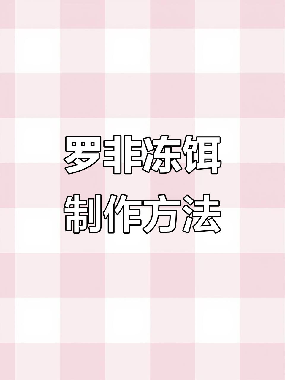 钓大罗非的冷冻饵搭配技巧,轻松开制混合饵料
