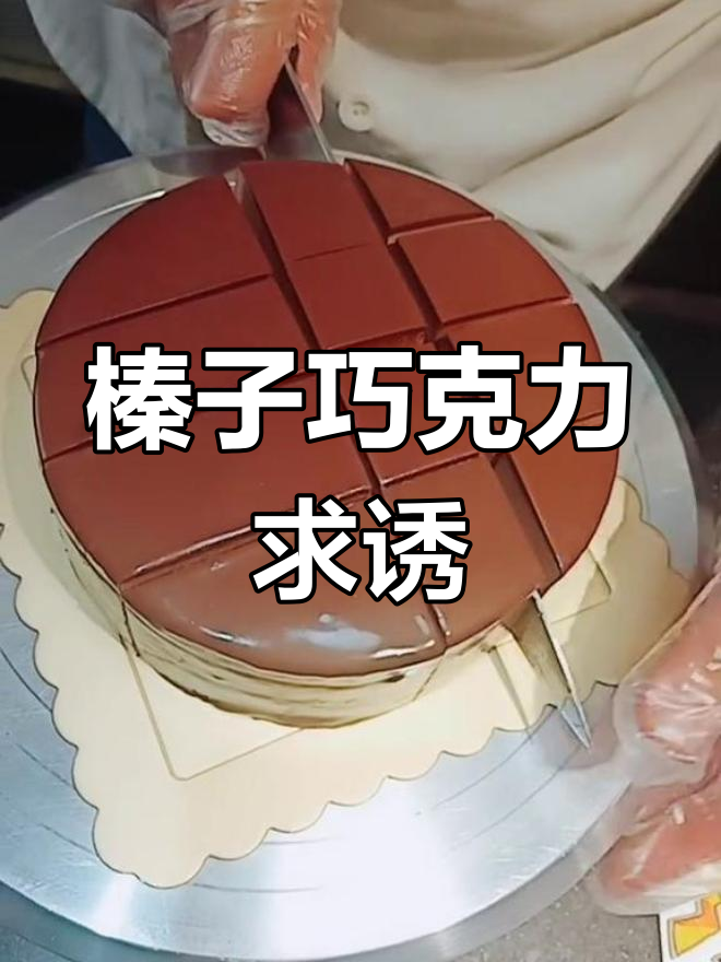 6寸榛子牛奶巧克力慕斯,诱惑力十足!