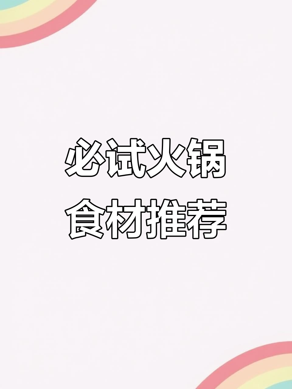 火锅新宠!海霸王虾饺与日式竹轮卷,鲜美又弹牙
