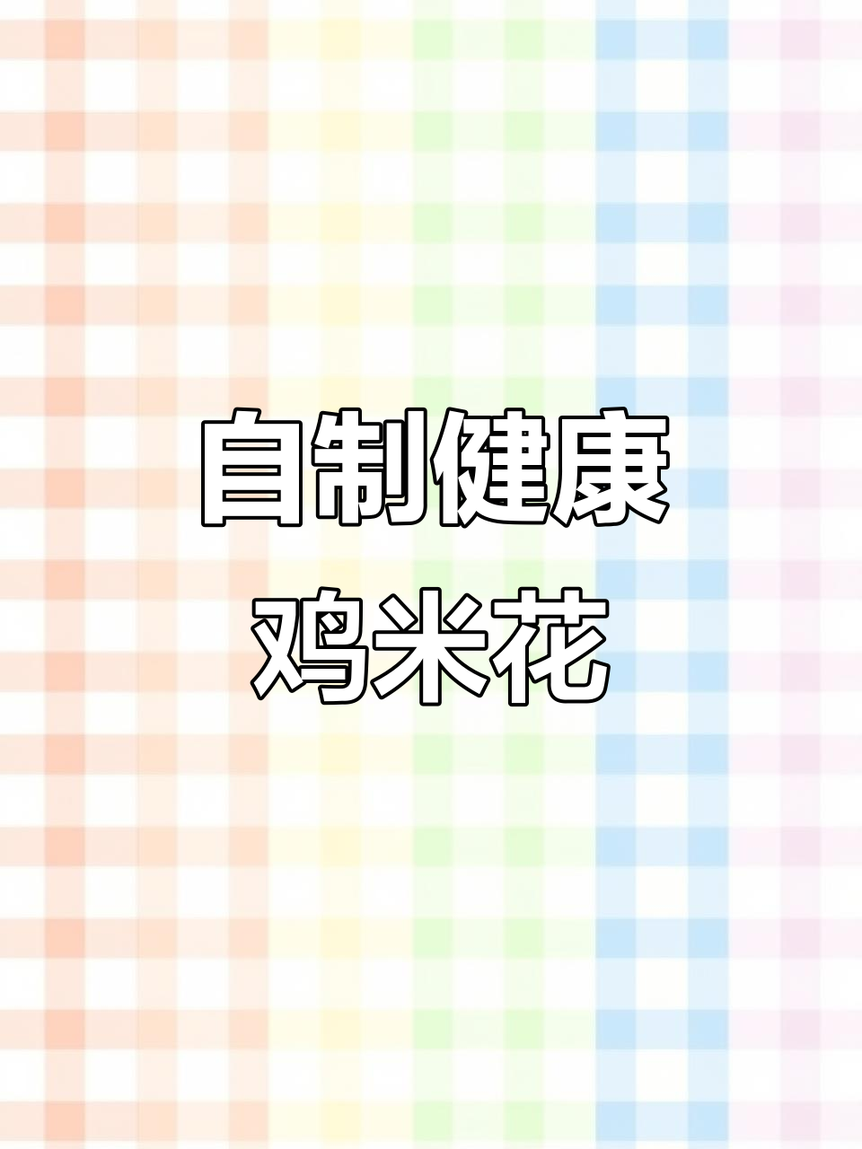 假期做鸡米花,外脆内软,健康又美味!