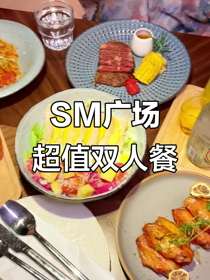 情侣闺蜜必试!SM广场超值西餐,168元双人套餐不容错过