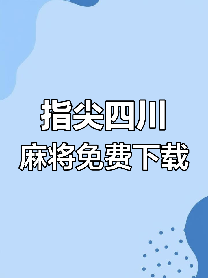 指尖四川麻将下载安装教程,手机电脑版全攻略
