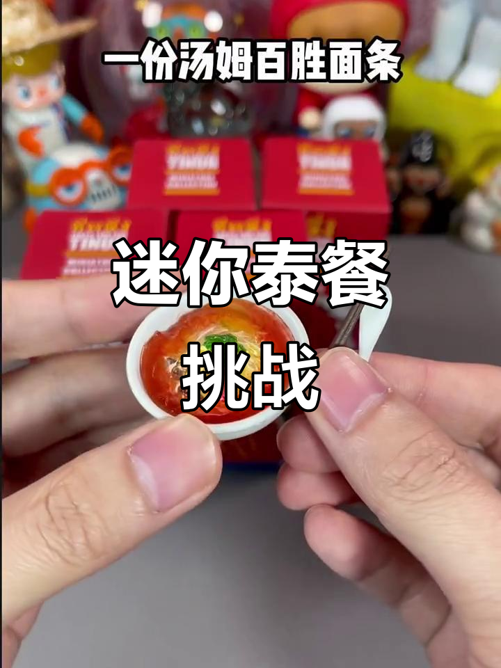 迷你泰国料理大揭秘,连菜单都要放大镜才能看懂!