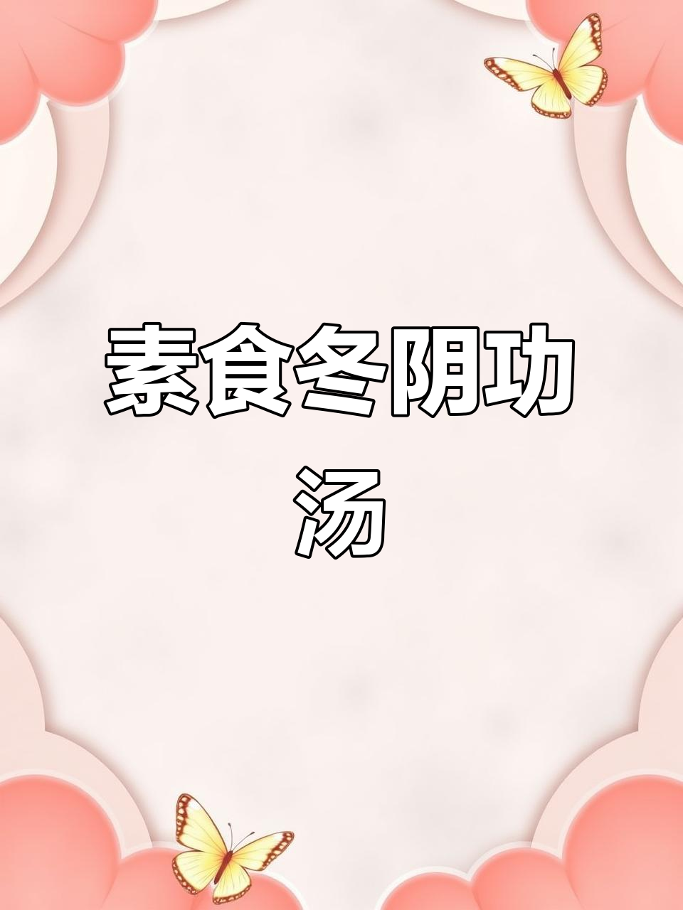 纯素冬阴功汤，酸辣开胃又解暑