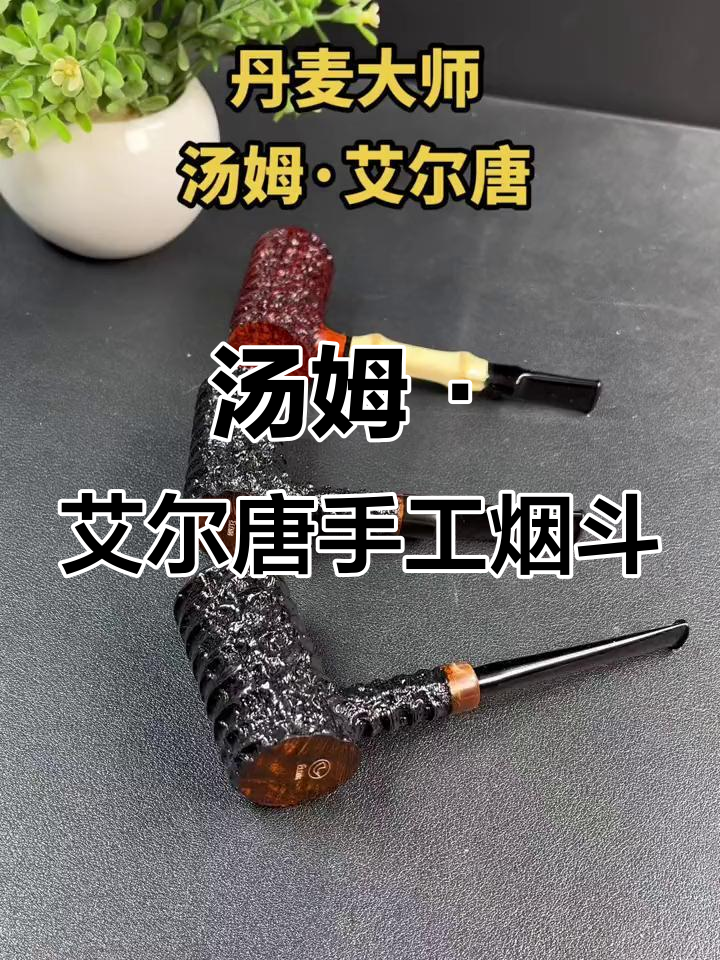 丹麦烟斗大师汤姆·艾尔唐的匠心之作，轻松享受雪茄生活