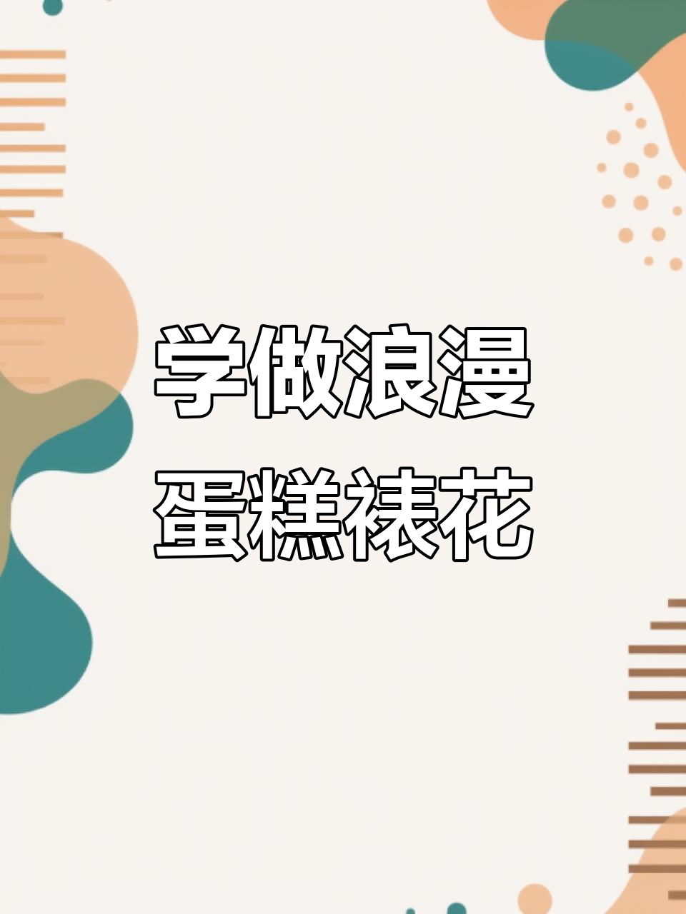 浪漫粉色蛋糕裱花技巧,轻松做出美丽水波纹和五瓣花朵