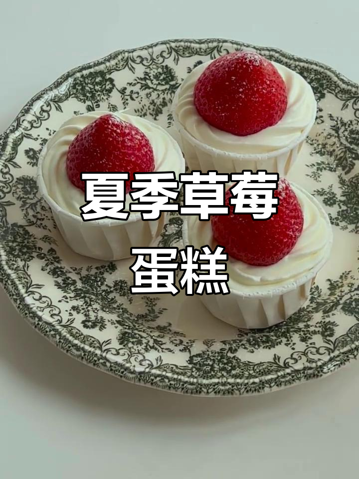 草莓奶油纸杯蛋糕,夏日甜点轻松做!