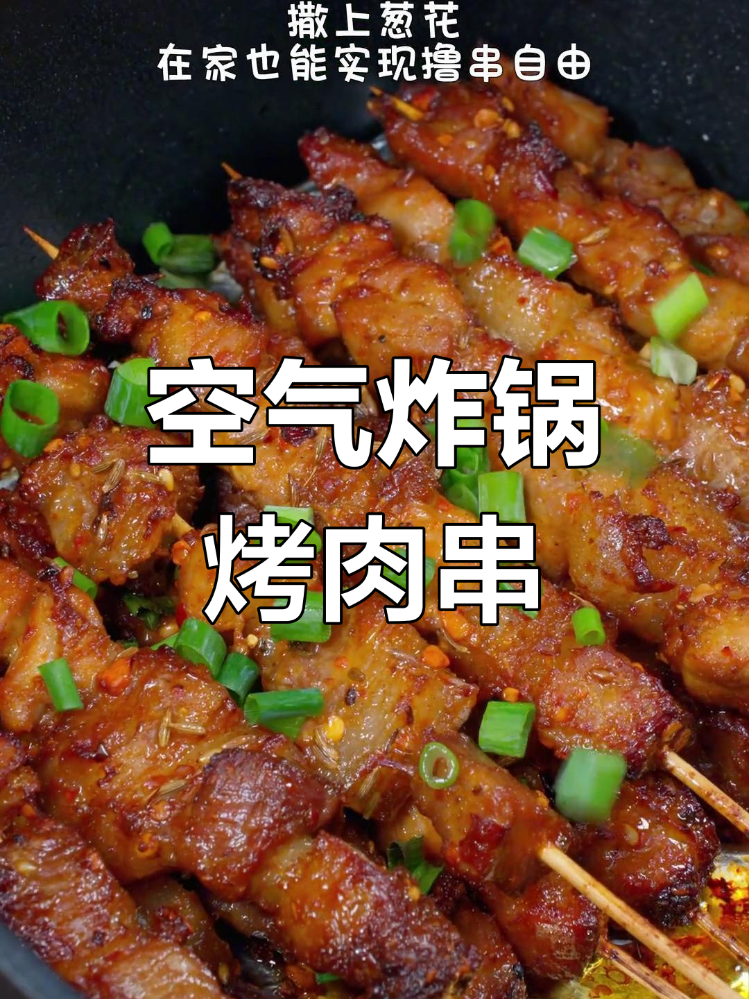 空气炸锅也能做香烤肉串,外焦里嫩超好吃
