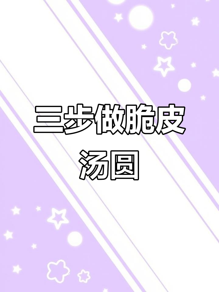 只需3步，脆皮糯米汤圆轻松搞定！神仙吃法大揭秘