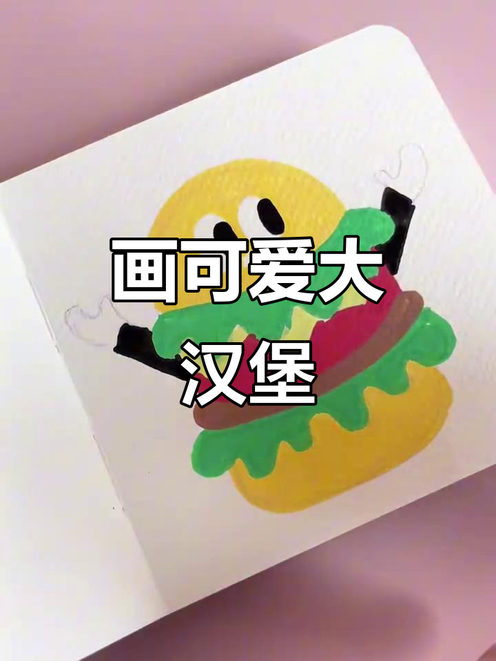 用丙烯马克笔画一个超可爱大汉堡,步骤简单又有趣