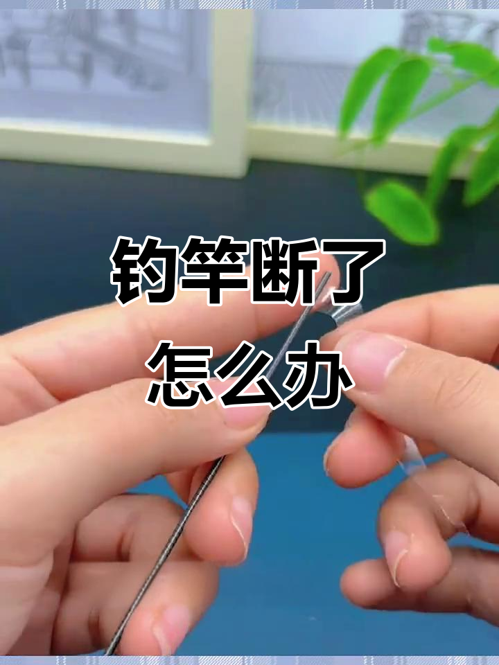 钓鱼竿稍断？教你快速应急修复方法