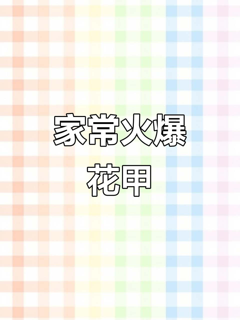 爆炒花甲，辣到冒汗的夜市美味