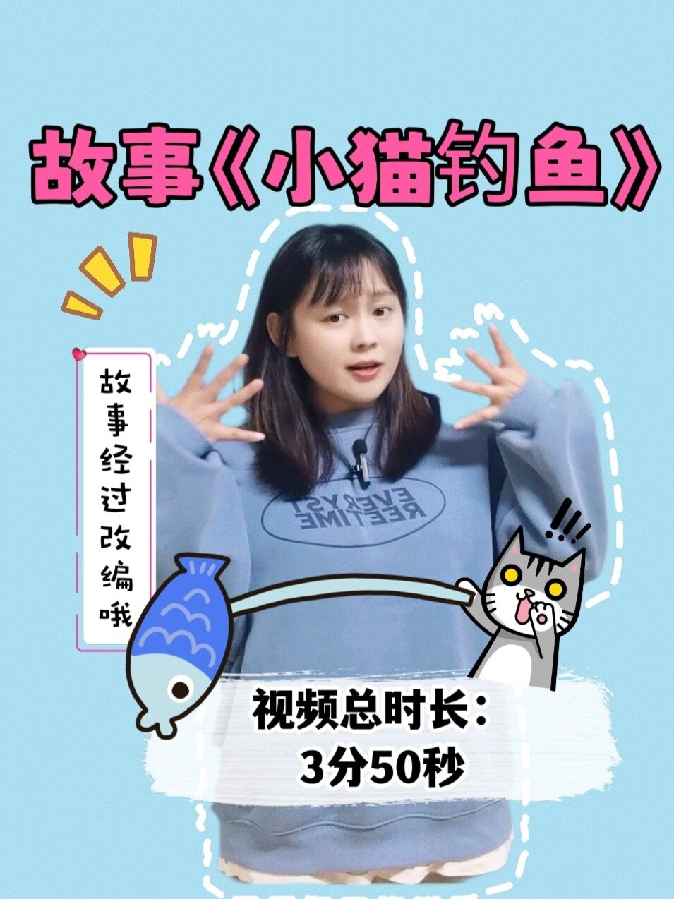 故事《小猫钓鱼》