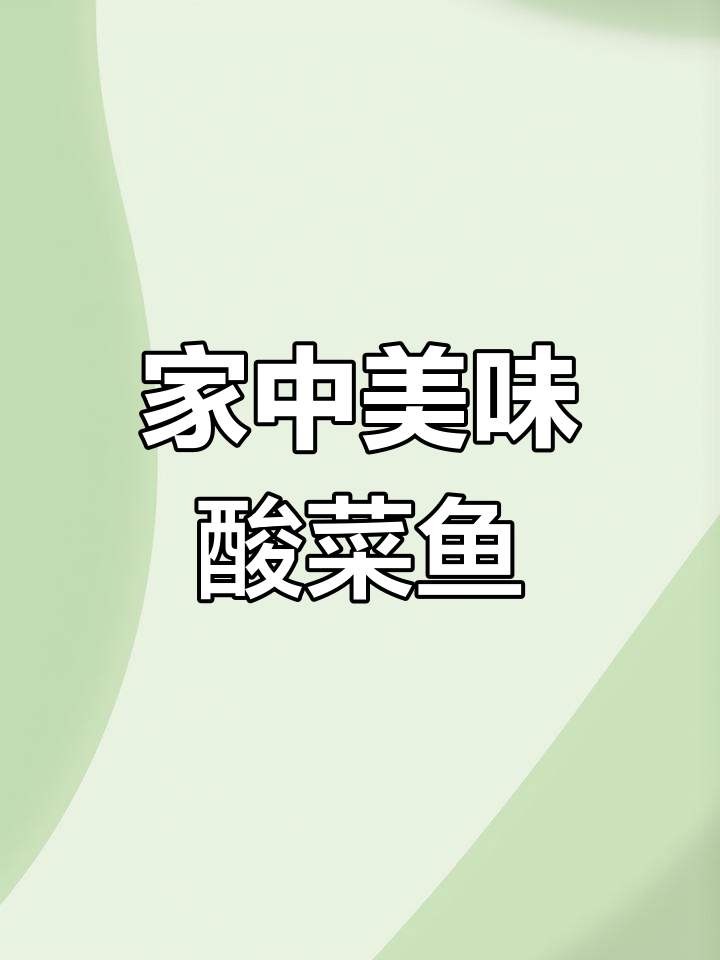 在家轻松做酸菜鱼,汤鲜味美,连粉丝都能吃光!