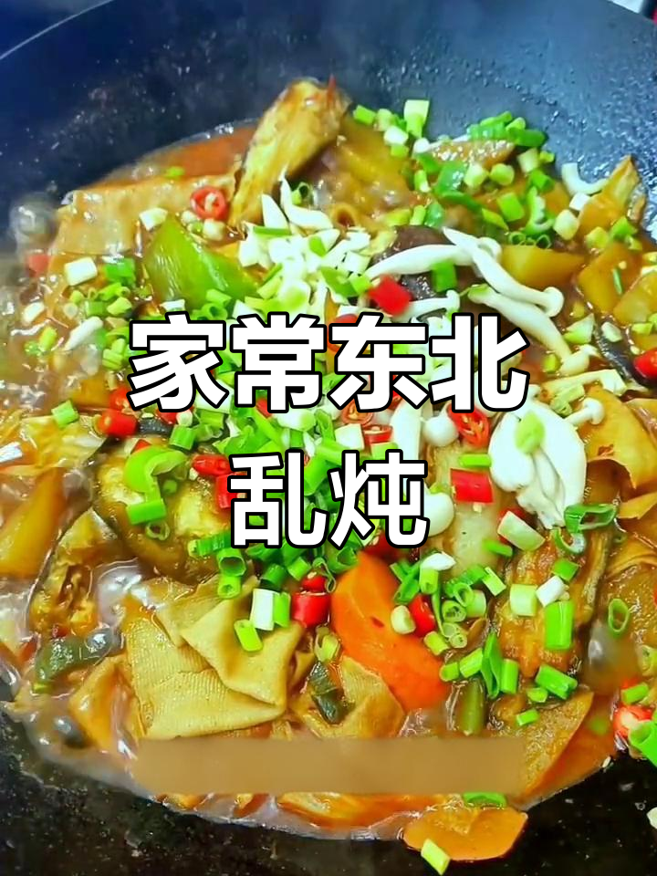 东北乱炖家常做法,色香味俱全,家人都爱吃